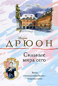 Сильные мира сего - Морис Дрюон
