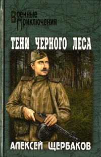 Тени черного леса - Алексей Щербаков