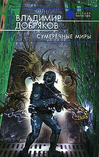 Сумеречные миры - Владимир Добряков