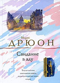 Свидание в аду - Морис Дрюон