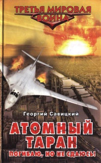 Атомный таран. Погибаю, но не сдаюсь! - Георгий Савицкий