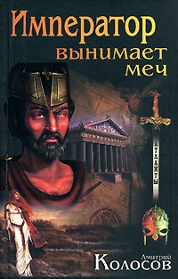 Император вынимает меч - Дмитрий Колосов