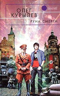 Руна смерти - Олег Курылев