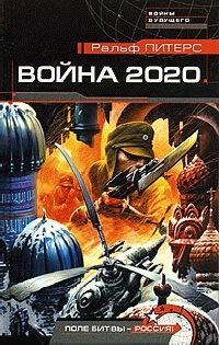 Война 2020. Поле битвы - Россия! - Ральф Питерс
