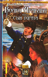 Волки Аракана. Книга 4. Сын пирата - Юрий Волошин