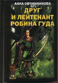Друг и лейтенант Робина Гуда - Анна Овчинникова