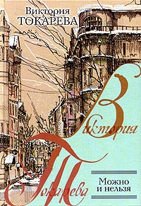 Можно и нельзя - Виктория Токарева