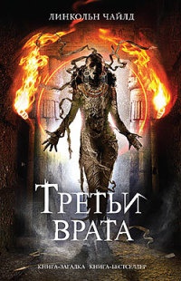 Третьи врата - Линкольн Чайлд