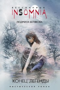 Конец легенды - Людмила Белякова