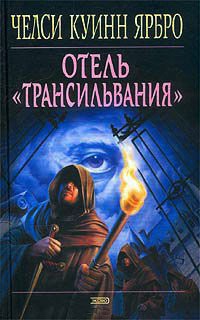 Отель `Трансильвания` - Челси Куинн Ярбро