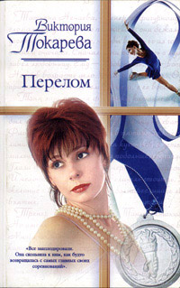 Перелом - Виктория Токарева