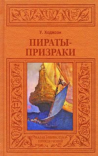 Пираты-призраки - Уильям Хоуп Ходжсон