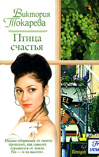 Птица счастья - Виктория Токарева