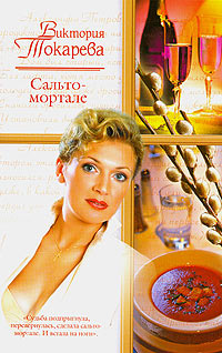 Сальто - мортале - Виктория Токарева