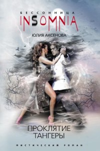 Проклятие тангеры - Юлия Аксенова