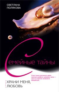 Храни меня, любовь - Светлана Полякова