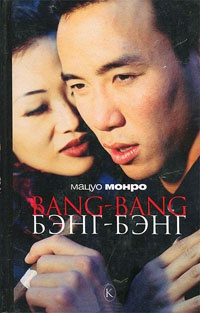 Bang-bang. Бэнг-бэнг - Мацуо Монро