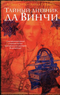 Тайный дневник да Винчи - Анхель Гутьеррес