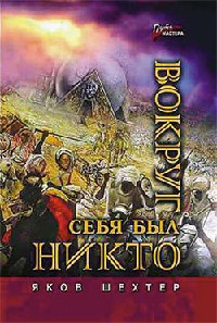 Вокруг себя был никто - Яков Шехтер