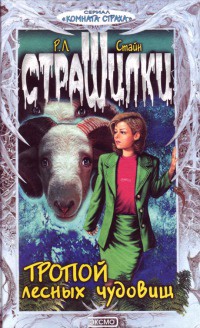 Тропой лесных чудовищ - Роберт Лоуренс Стайн