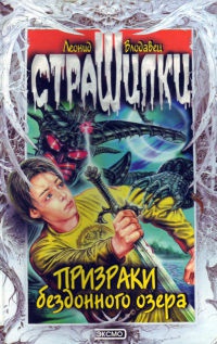 Призраки бездонного озера - Леонид Влодавец