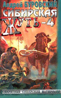 Сибирская жуть-4. Не будите спящую тайгу - Андрей Буровский
