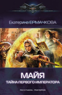 Майя. Тайна первого императора - Екатерина Ермачкова