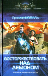 Восторжествовать над демоном - Ярослав Коваль