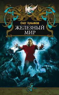 Железный мир - Олег Лукьянов