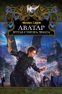 Аватар. Другая сторона правды - Михаил Садов