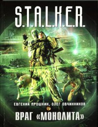Враг "Монолита" - Олег Овчинников