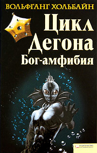 Цикл Дегона. Бог-амфибия - Вольфганг Хольбайн