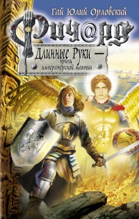 Ричард Длинные Руки - принц императорской мантии - Гай Юлий Орловский