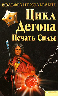 Цикл Дегона. Печать силы - Вольфганг Хольбайн