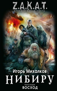 Нибиру. Книга 2. Восход - Игорь Михалков
