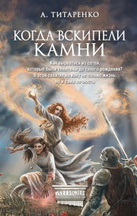 Когда вскипели камни - Анастасия Титаренко