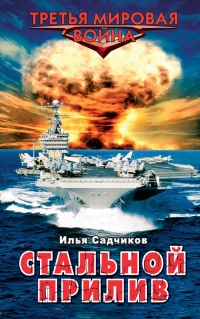 Стальной прилив - Илья Садчиков