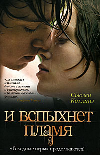 И вспыхнет пламя - Сьюзен Коллинз