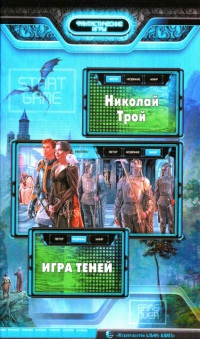 Игра Теней - Николай Трой