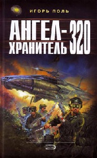 Ангел-хранитель 320 - Игорь Поль
