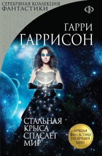 Стальная Крыса спасает мир - Гарри Гаррисон