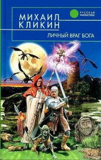 Личный враг бога - Михаил Кликин