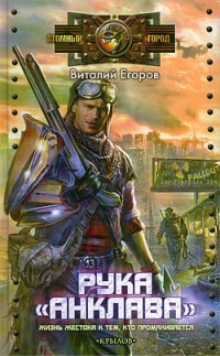 Рука "Анклава" - Виталий Егоров