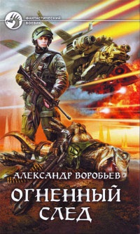 Огненный след - Александр Воробьев