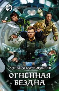 Огненная бездна - Александр Воробьев