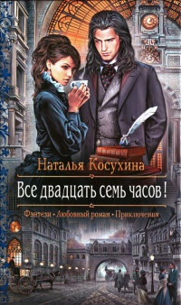 Все двадцать семь часов! - Наталья Косухина
