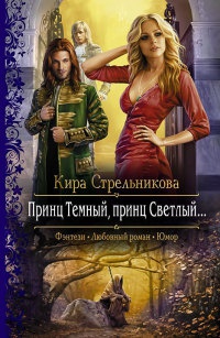 Принц Темный, принц Светлый - Кира Стрельникова