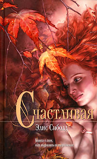 Счастливая - Элис Сиболд