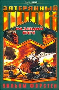 Разящий меч - Уильям Форстен