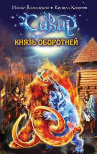 Князь оборотней - Илона Волынская